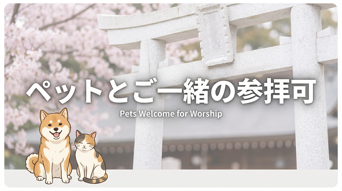 ペット参拝可