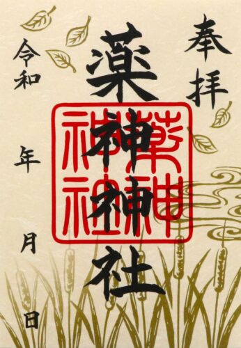 薬神神社　500円