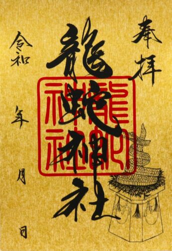 龍蛇神社　500円