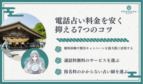 電話占い料金を安く抑える7つのコツ