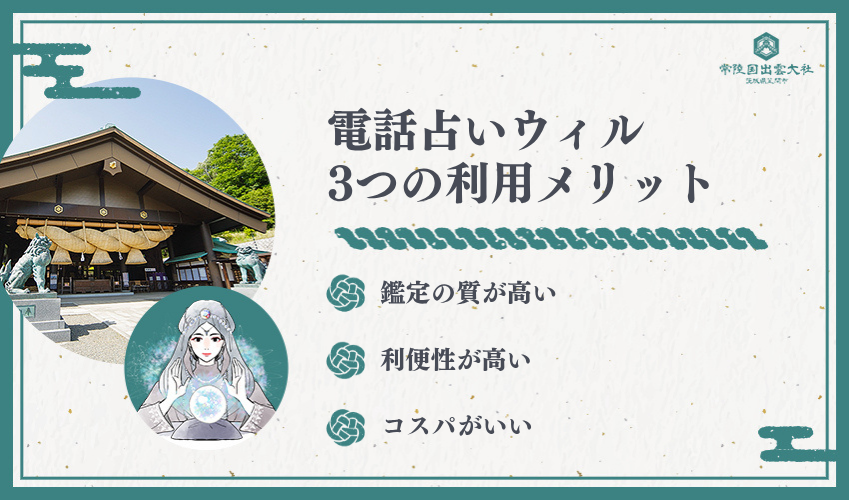 電話占いウィルのメリット