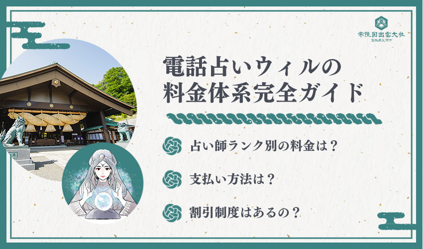 電話占いウィルの料金システム