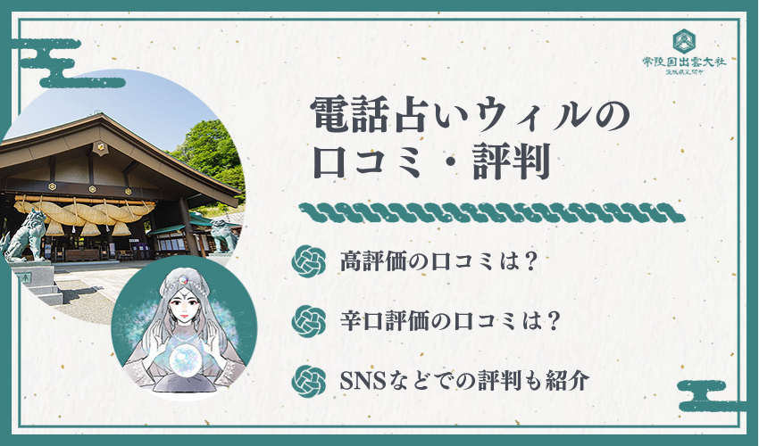 電話占いウィルの口コミと評判