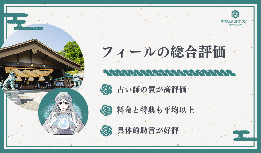 フィールの総合評価