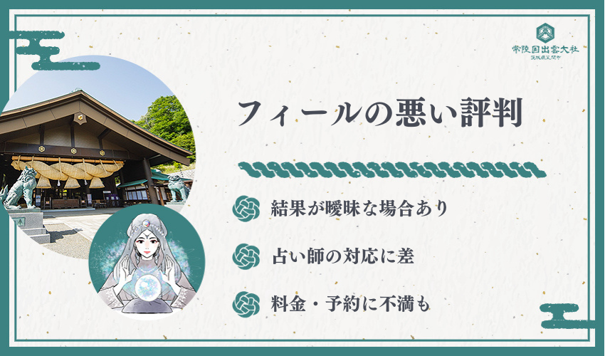 フィールの悪い評判