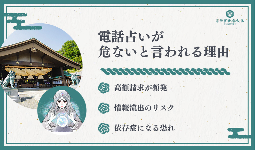 電話占いが危ないと言われる理由