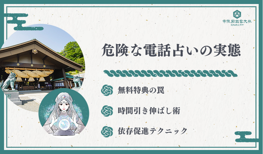 危ない電話占いの実態