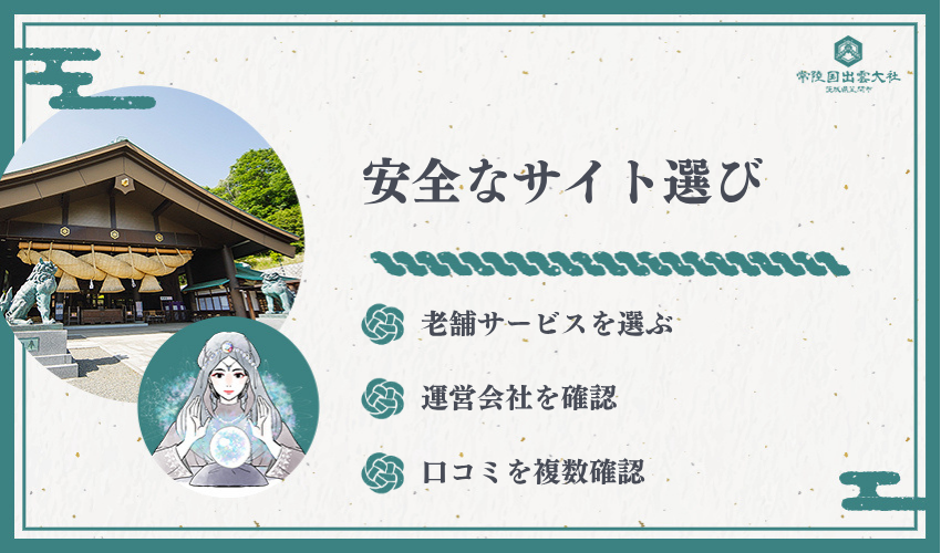 信頼できる電話占いサイトの選び方