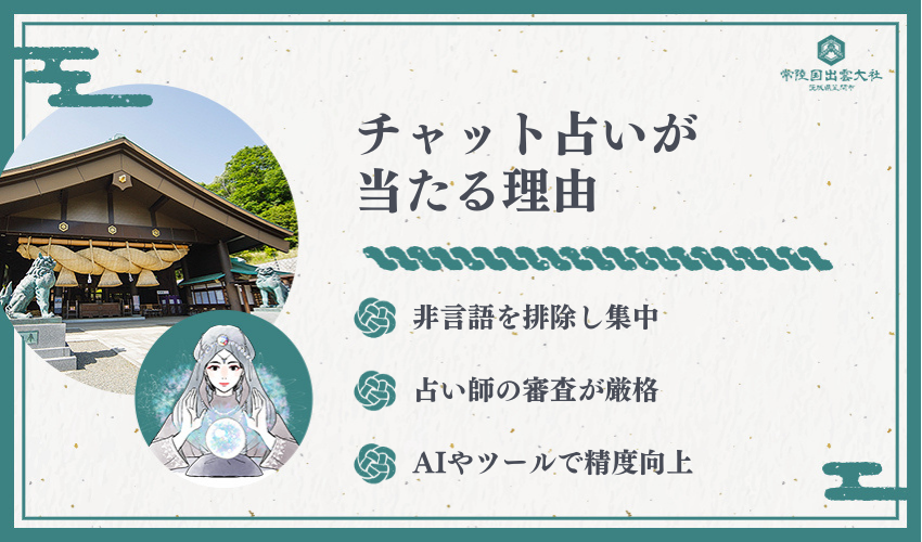 チャット占いが当たる理由