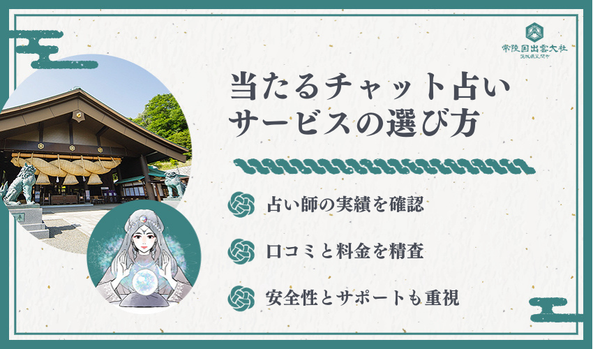 当たるチャット占いサービスの選び方