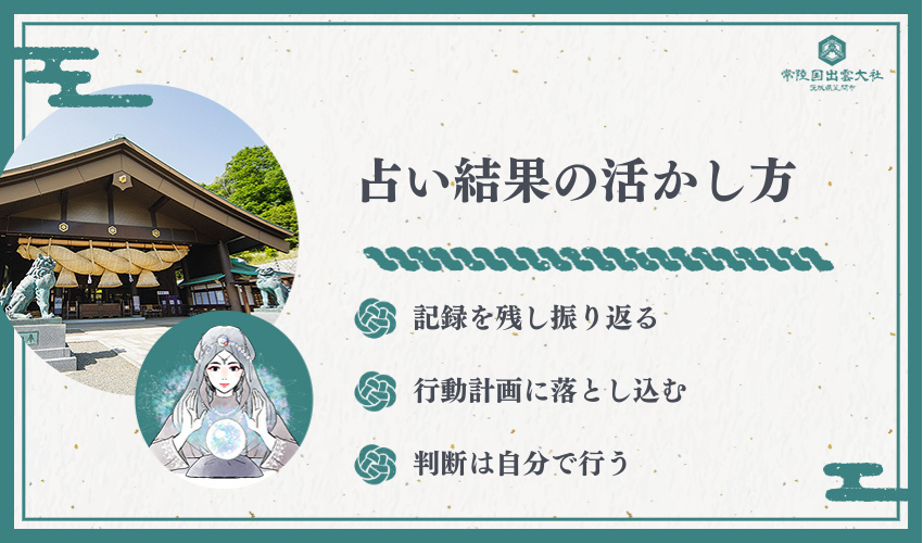 占い結果の活かし方