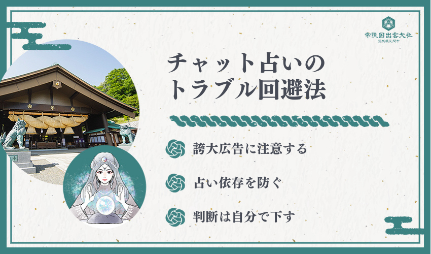 チャット占いのトラブル回避法