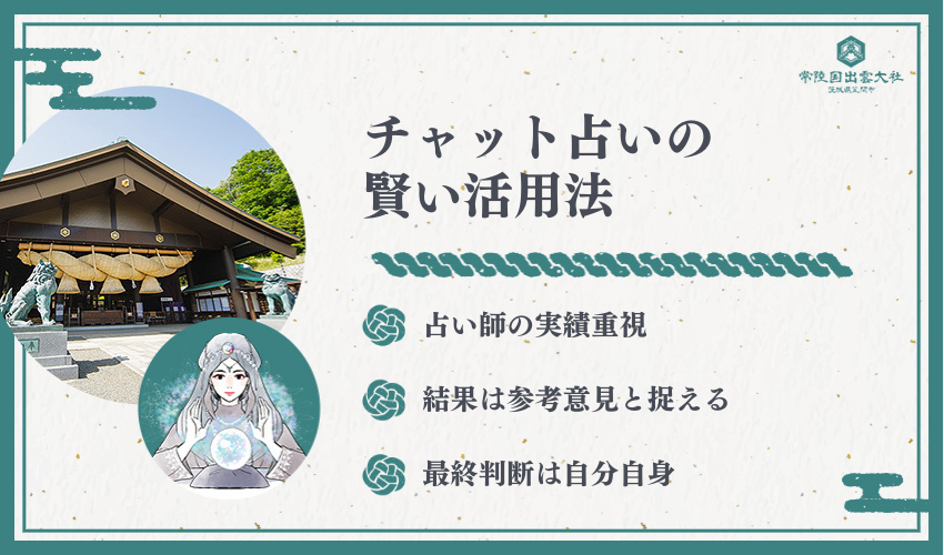 チャット占いの賢い活用法