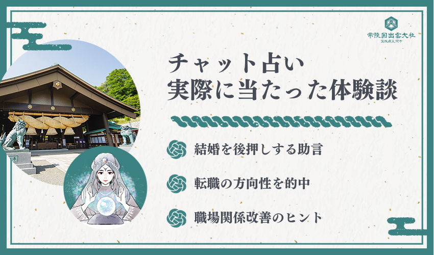 チャット占い実際に当たった体験談