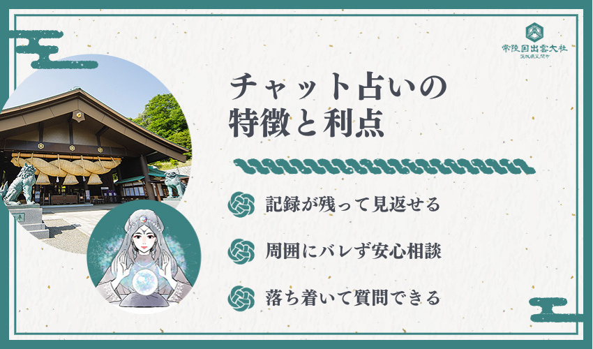 チャット占いの特徴と利点