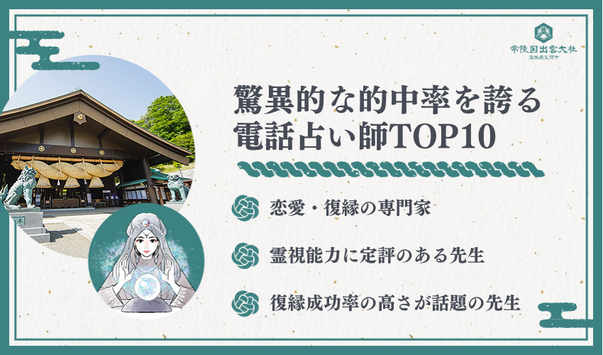 恐ろしいほど当たる電話占い師TOP10