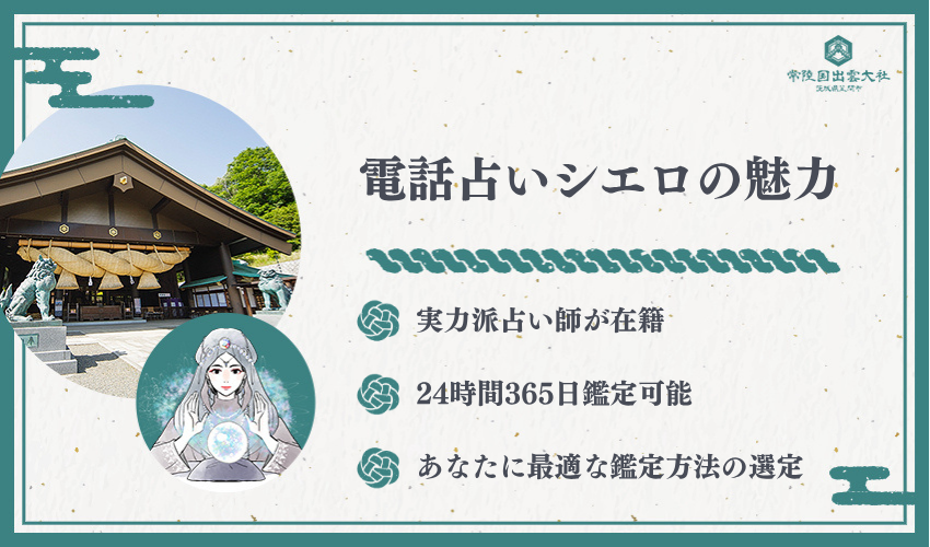 電話占いシエロの魅力