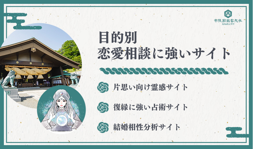 目的別で恋愛相談に強い電話占いサイトを選ぼう