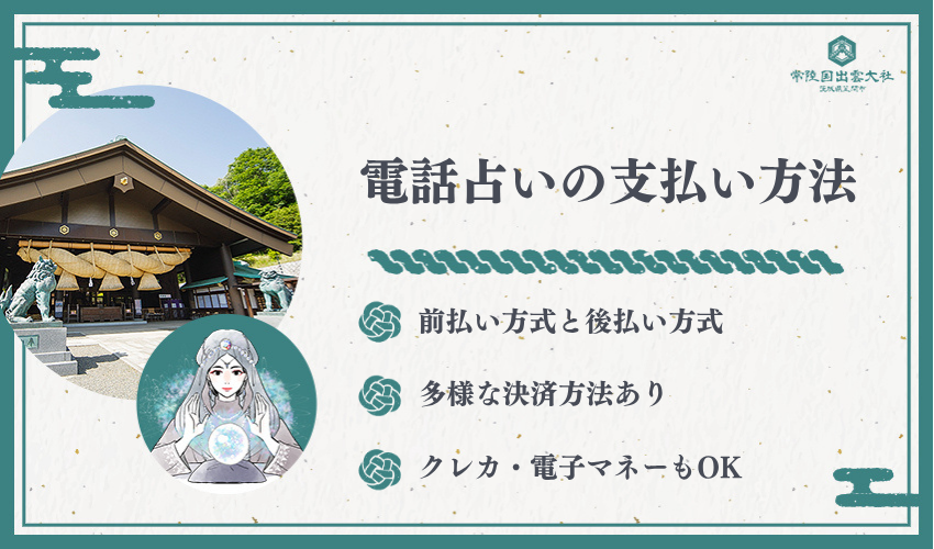 電話占いの支払い方法と特徴