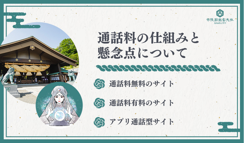 通話料の仕組みと注意点