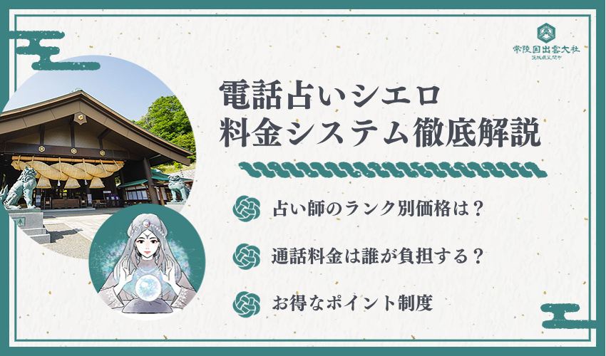 電話占いシエロの料金システム