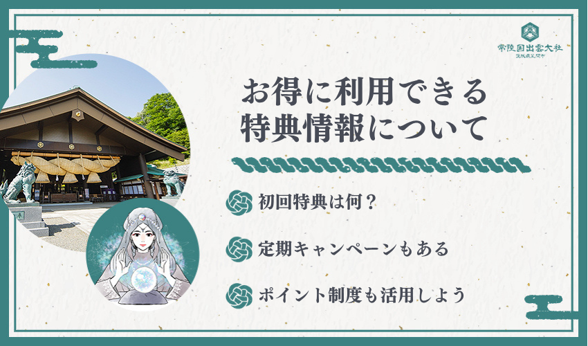 お得に利用するための特典情報