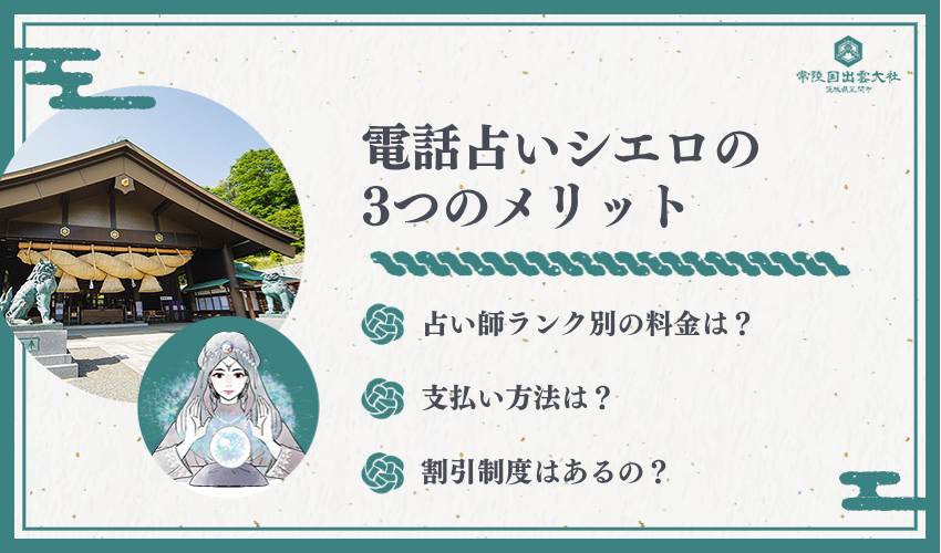 電話占いシエロのメリット