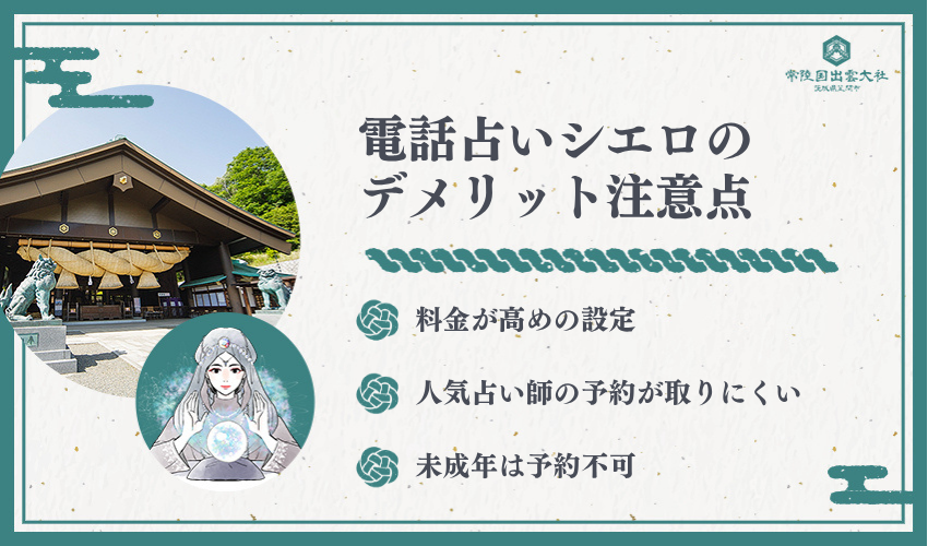 電話占いシエロのデメリット