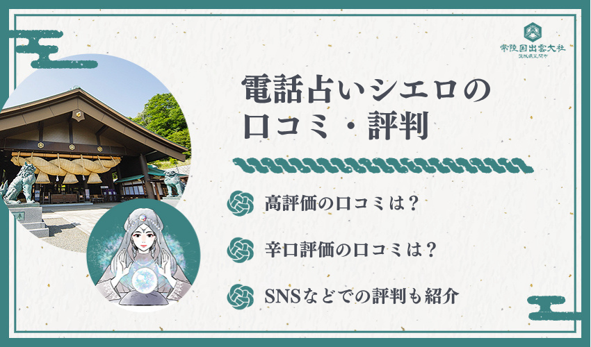 電話占いシエロの口コミ