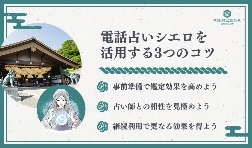 電話占いシエロを活用するコツ