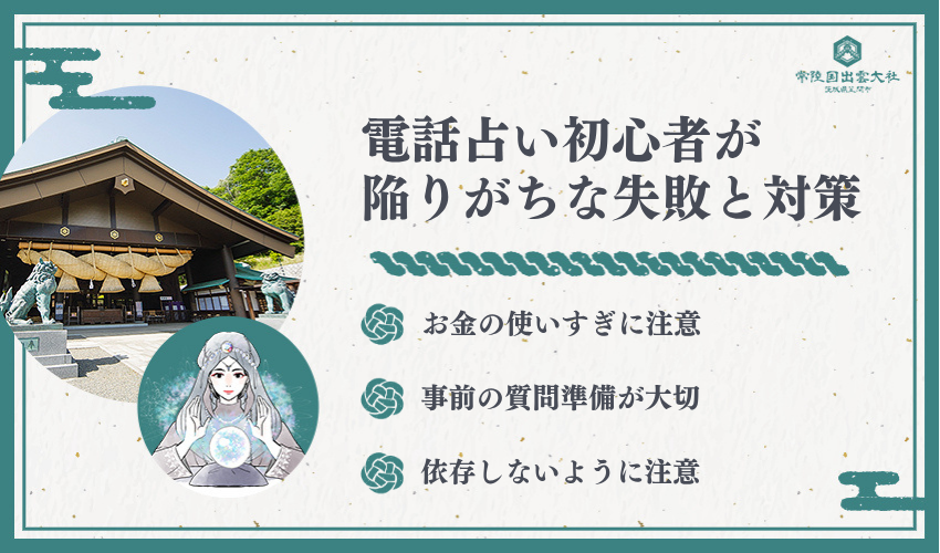 初めての電話占いで陥りがちな失敗例と対策