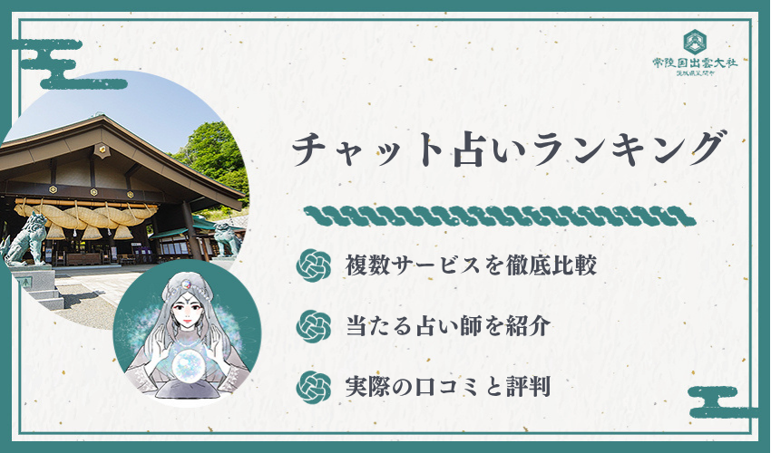 当たるチャット占いおすすめランキング