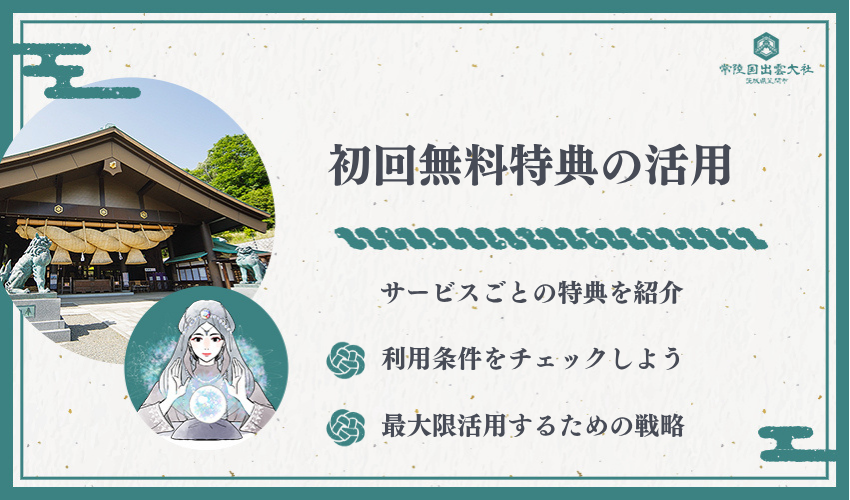 チャット占い初回特典比較