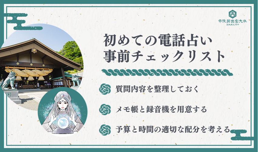 電話占い相談前の準備チェックリスト
