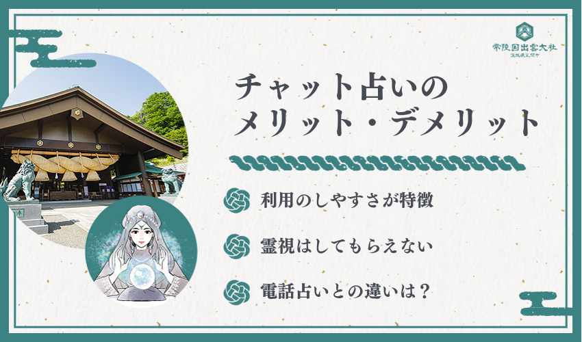チャット占いのメリットとデメリット