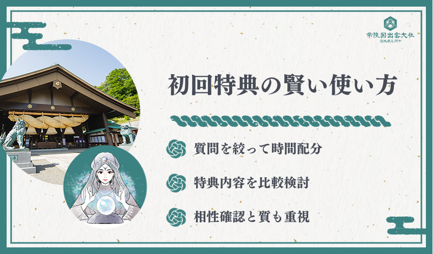 初回特典の賢い使い方