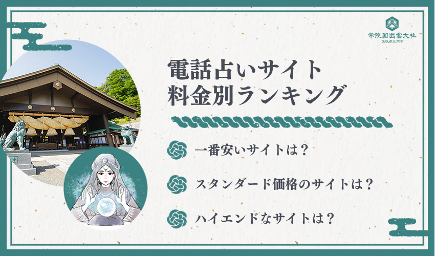 料金別電話占いランキング