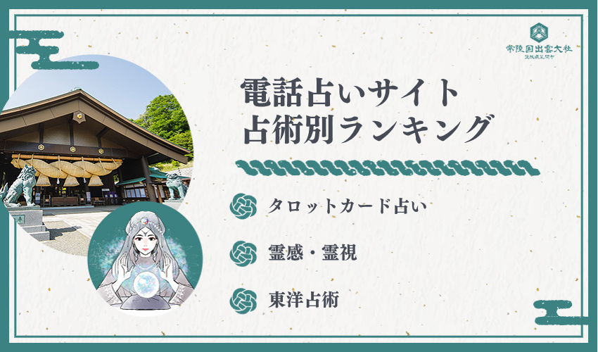 占術別電話占いサービス