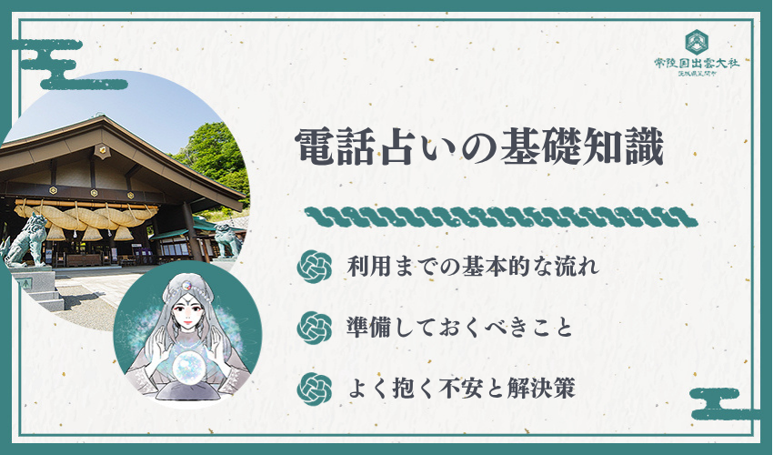 電話占い初心者の基礎知識