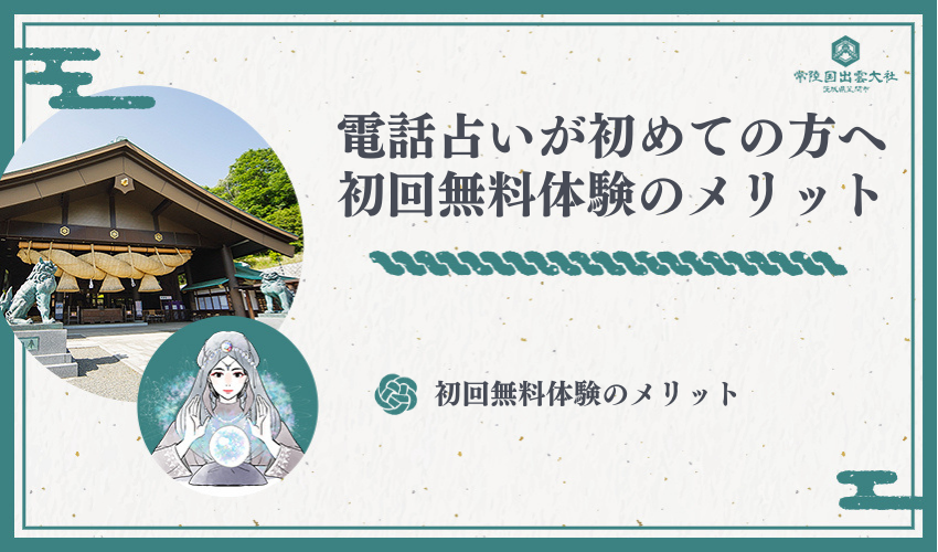 電話占いが初めての方へ｜初回無料体験のメリット