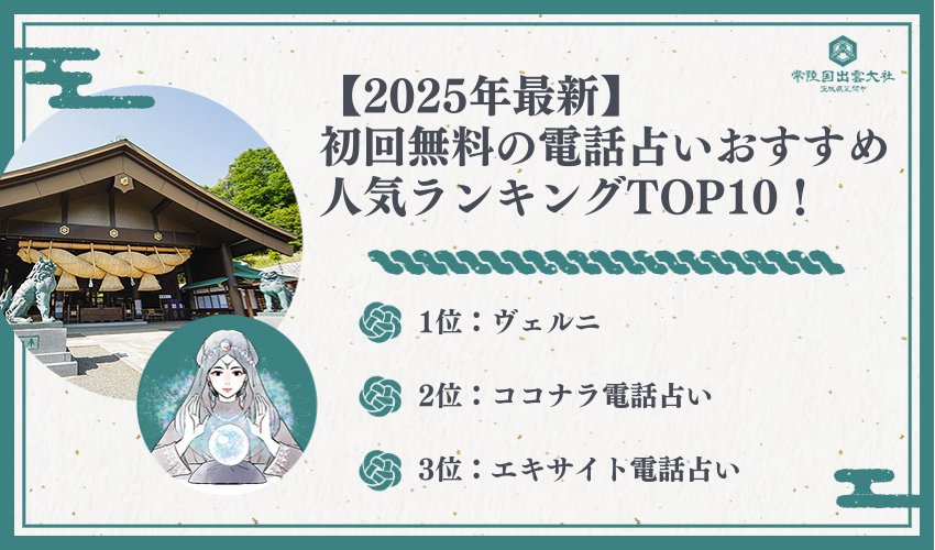 【2025年最新】初回無料の電話占いおすすめ人気ランキングTOP10！