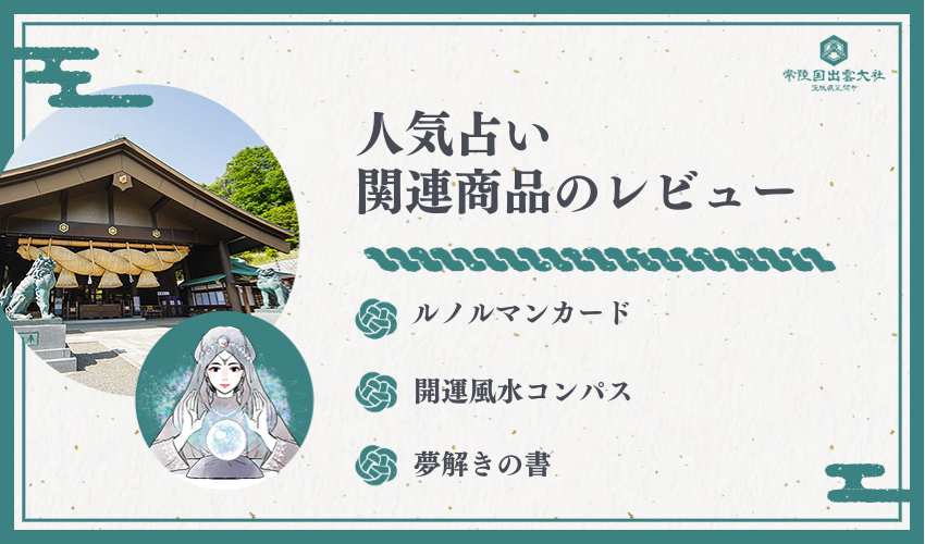 人気占い関連の商品レビュー