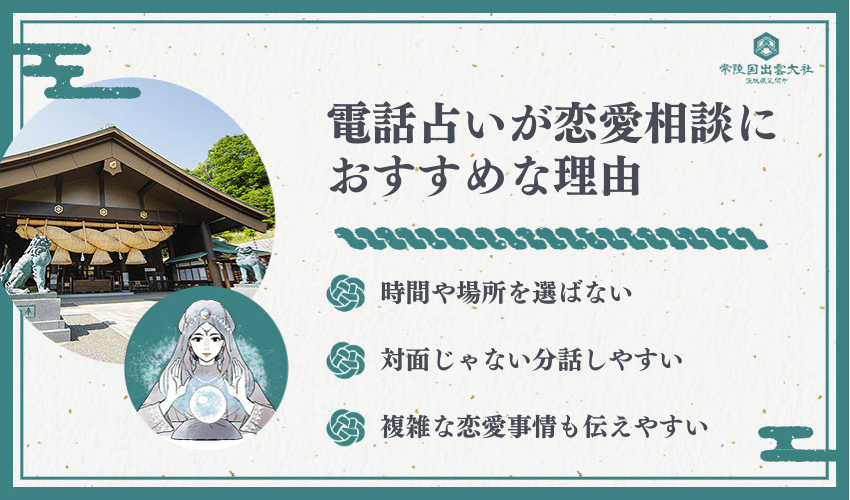 電話占いが恋愛相談におすすめな理由