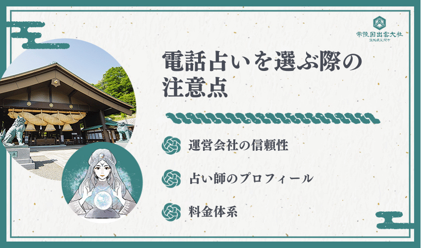 恋愛相談に強い電話占い電話占いを選ぶ際の注意点