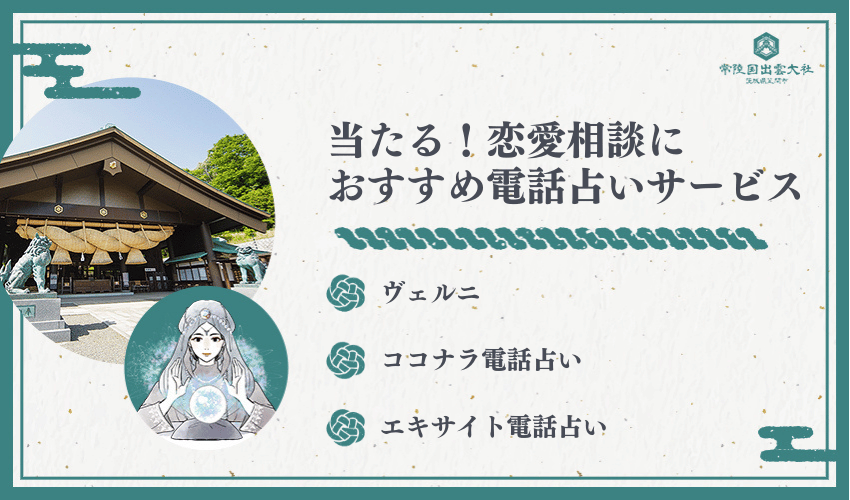 当たる！恋愛相談におすすめ電話占いサービス厳選10選