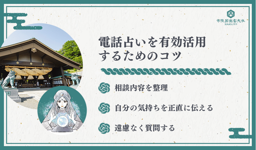 恋愛の相談で当たる電話占いを有効活用するためのコツ