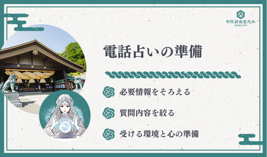 電話占いで恋愛相談する前に準備すること