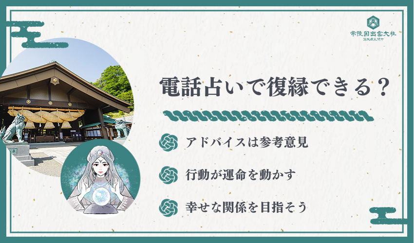 電話占いは復縁の役に立つのか？