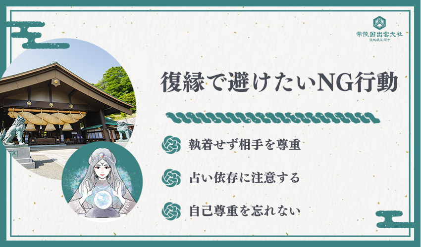 復縁で避けたいNG行動