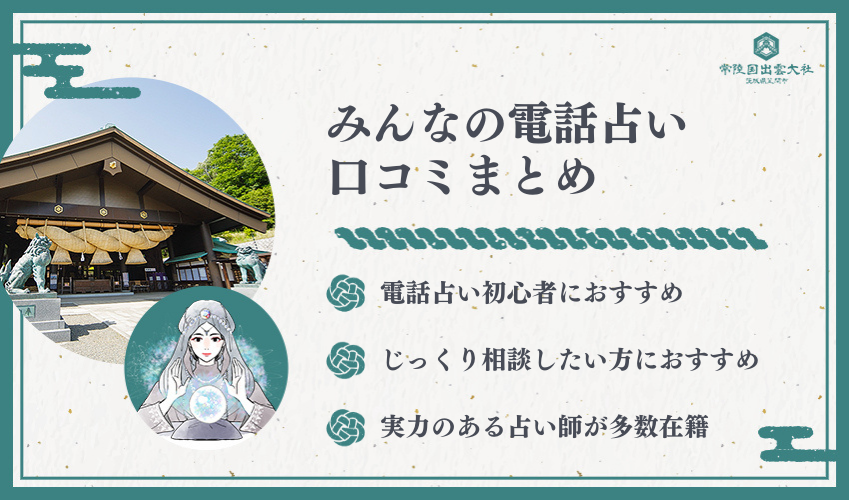 みんなの電話占い口コミ詳細分析